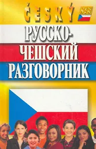 Русско-чешский разговорник / 7-е изд., испр. и доп.