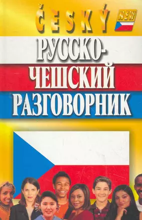 Русско-чешский разговорник / 7-е изд., испр. и доп. — 2262874 — 1