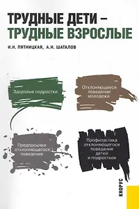 Трудные дети - трудные взрослые