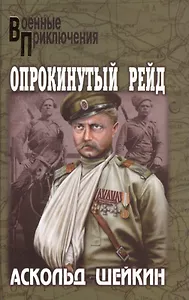 Опрокинутый рейд (12+)