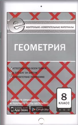 Геометрия 8 кл. ФГОС — 2573135 — 1