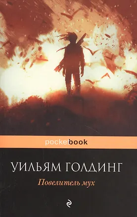 Книга Повелитель мух : роман (Уильям Голдинг)