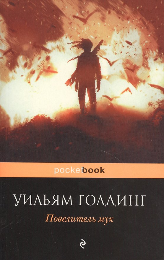 Книга Повелитель мух : роман (Уильям Голдинг) — 1