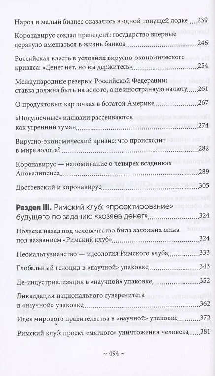 Книга Глобальные фальсификации и аферы на службе «хозяев денег». "Глобальное потепление", "Истощение озонового слоя", "СПИД", "Перенаселение земли", "Пандемия коронавируса" и другие (Валентин Катасонов) — 4