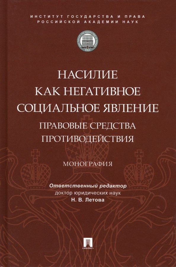 

Насилие как негативное социальное явление: правовые средства противодействия. Монография