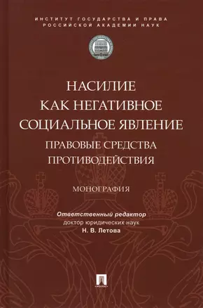 Насилие как негативное социальное явление: правовые средства противодействия. Монография — 2972424 — 1