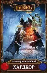 Книга Хардкор: фантастический роман (Владимир Венгловский)