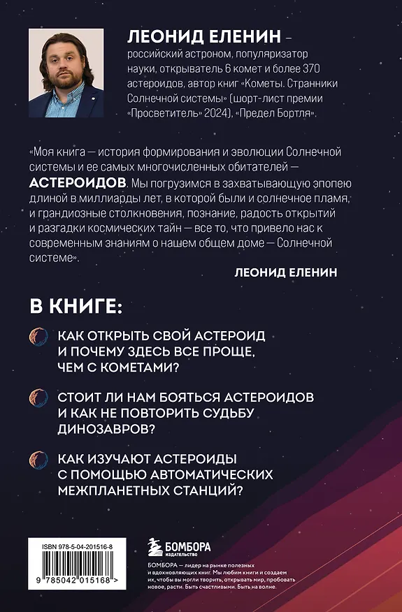 Книга Астероиды: рожденные пламенем (Леонид Еленин) — 2