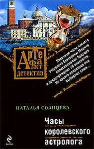 Часы королевского астролога: роман