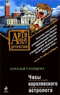 Книга Часы королевского астролога: роман (Наталья Солнцева) — 1