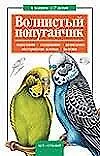 Волнистый попугайчик (мягк)(В Вашем Доме). Шпакович И. (Аст)