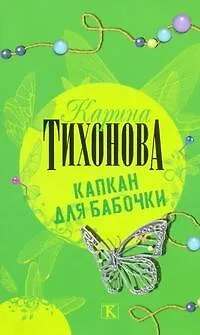 Книга Капкан для бабочки (Карина Тихонова)