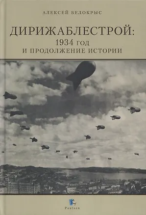 Книга Дирижаблестрой: 1934 год и продолжение истории (Алексей Белокрыс)