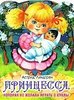 Принцесса, которая не желала играть в куклы — 2162110 — 1