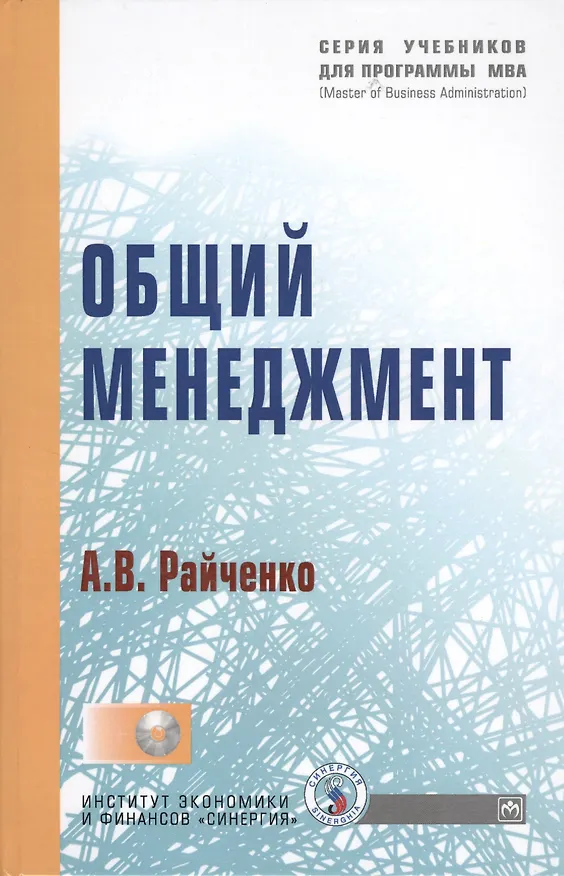 Книга Общий менеджмент: Учебник (Александр Райченко) — 1