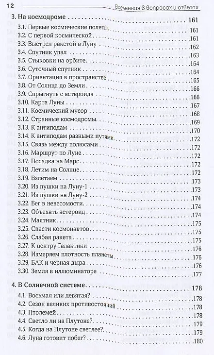 Книга Вселенная в вопросах и ответах. Задачи и тесты по астрономии и космонавтике (Владимир Сурдин) — 9