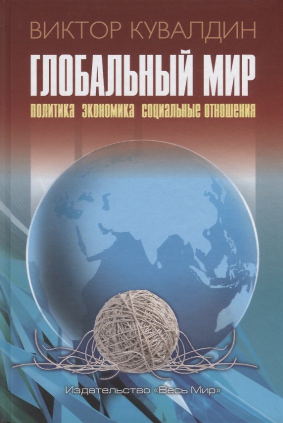 Книга Глобальный мир. Политика. Экономика. Социальные отношения () — 1