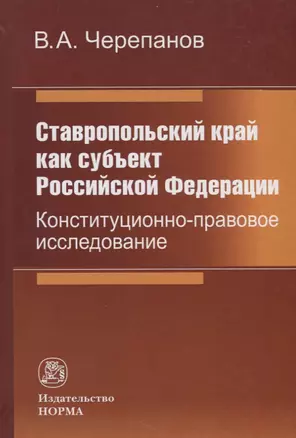 Ставропольский край как субъект Российской Федерации. Конституционно-правовое исследование — 2718480 — 1