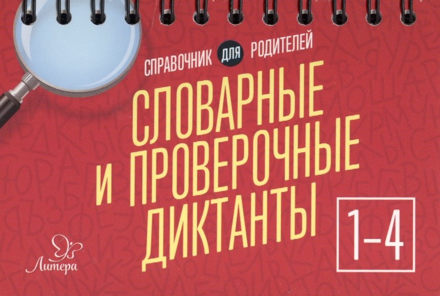 

Словарные и проверочные диктанты 1-4 кл