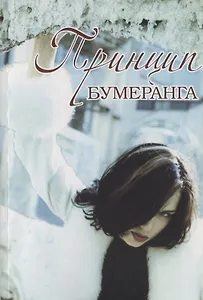 Принцип бумеранга