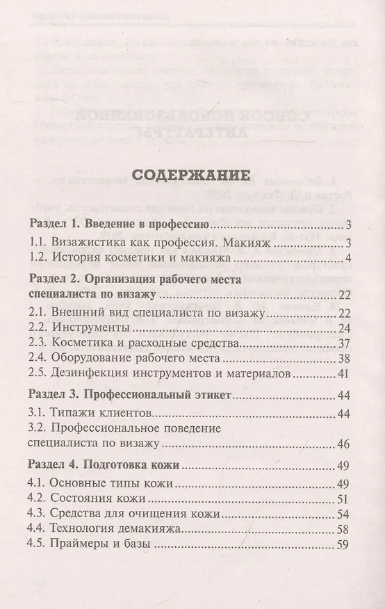 Книга Искусство и технологии макияжа: учеб. пособие (Юлия Дебольская, Татьяна Пискарева) — 2
