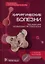 Хирургические болезни. Руководство к практическим занятиям: учебное пособие — 2956773 — 1