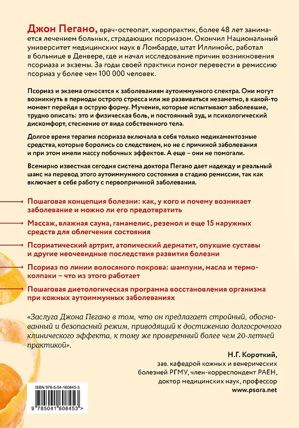 Книга Жизнь без псориаза. Методика естественного излечения дерматоза и экземы без применения лекарств (Джон Пегано) — 2