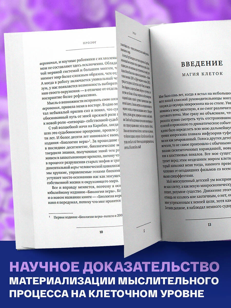 Биология веры. Как сила убеждений может изменить ваше тело и разум (Брюс  Липтон) - купить книгу с доставкой в интернет-магазине «Читай-город». ISBN:  978-5-04-189041-4