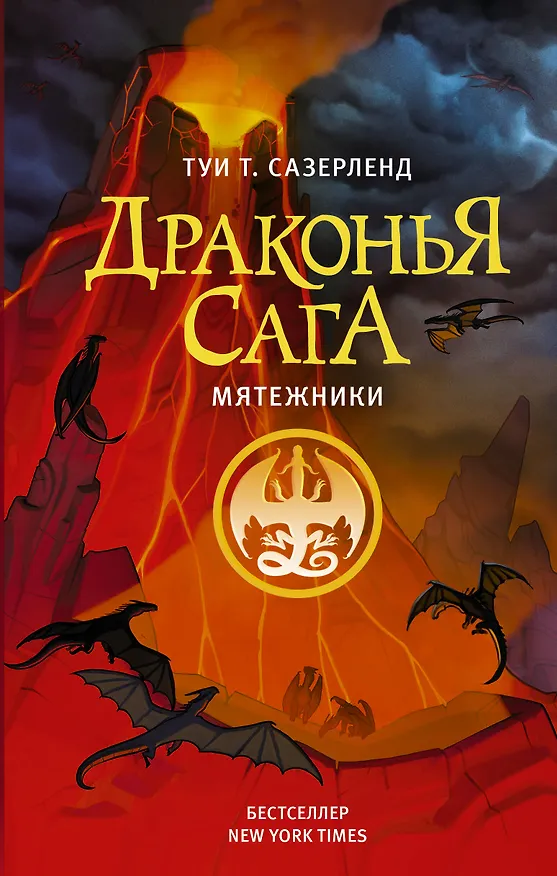 Книга Драконья сага. Мятежники (Туи Т. Сазерленд) — 1