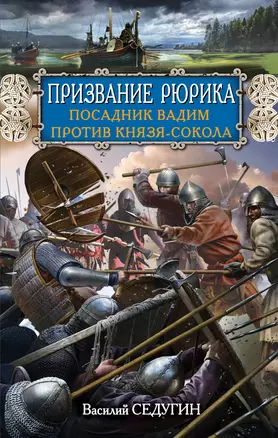 Призвание Рюрика. Посадник Вадим против Князя-Сокола — 2396787 — 1