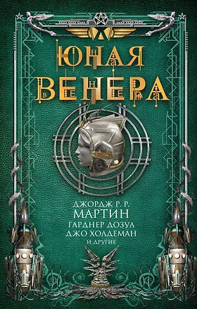Книга Юная Венера (Дэвид Брин, Майк Резник, Йен Макдональд, Джордж Р.Р. Мартин, Гарднер Рэймонд Дозуа)