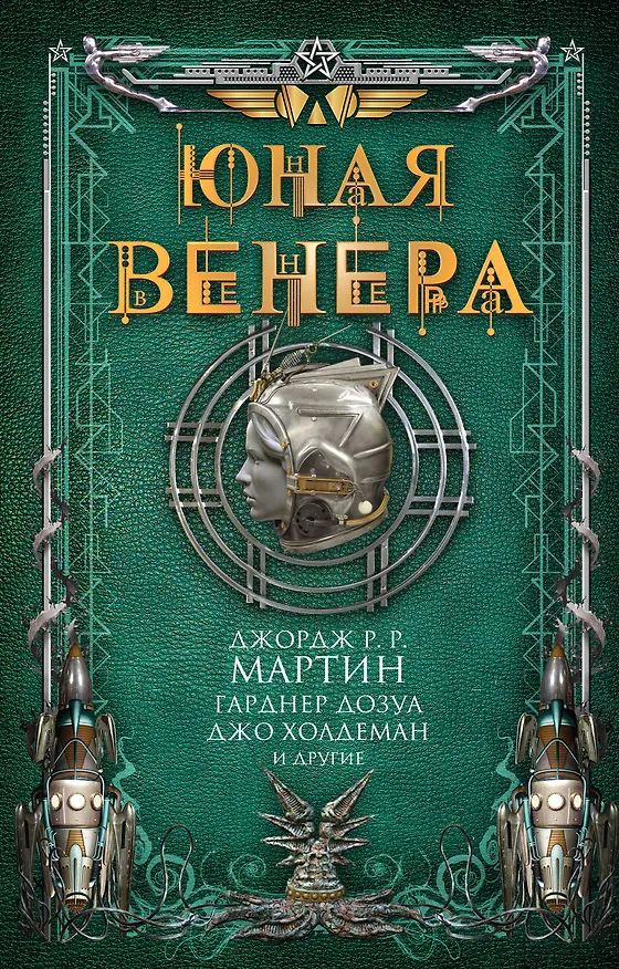 Книга Юная Венера (Дэвид Брин, Майк Резник, Йен Макдональд, Джордж Р.Р. Мартин, Гарднер Рэймонд Дозуа) — 1
