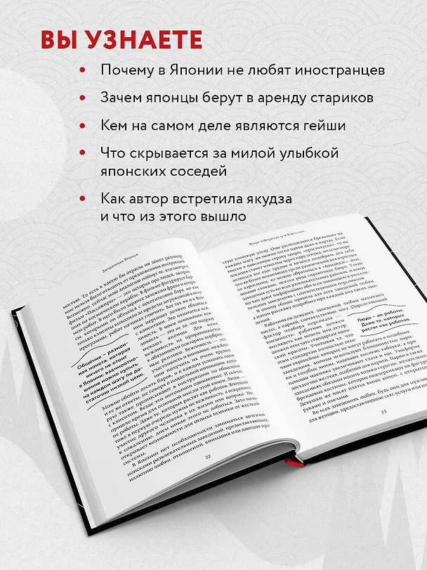Книга Запретная Япония. Секреты страны восходящего солнца, о которых не принято говорить вслух (Арина Харитонова) — 7