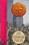 Книга Тевтонские рыцари (Анри Богдан)