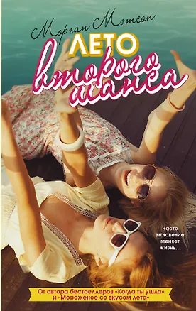 Книга Лето второго шанса (Морган Мэтсон)