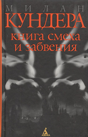 Книга смеха и забвения — 1882235 — 1