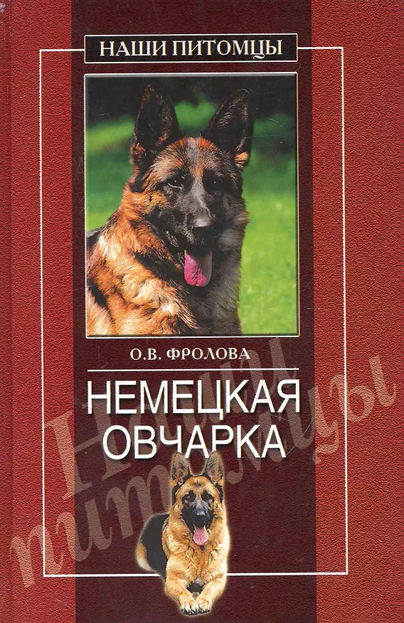Книга Немецкая овчарка (Ольга Фролова) — 1