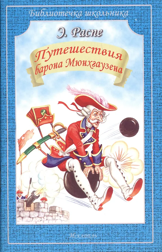 Книга Путешествия Барона Мюнхгаузена (Рудольф Распе) — 2
