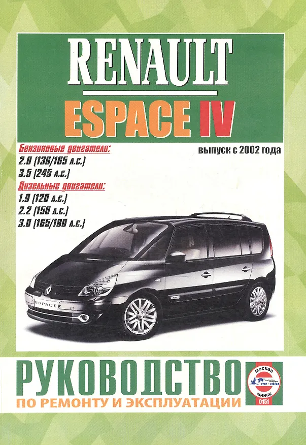 Книга Renault Espace IV. Руководство по ремонту и эксплуатации. Бензиновые двигатели. Дизельные двигатели. Выпуск с 2002 года () — 1