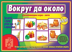 Вокруг да около. Развивающая игра-лото