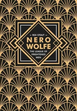 Nero Wolfe. The League of Frightened Men / Лига перепуганных мужчин. Ниро Вульф. Книга 2: книга для чтения на английском языке — 3050149 — 1