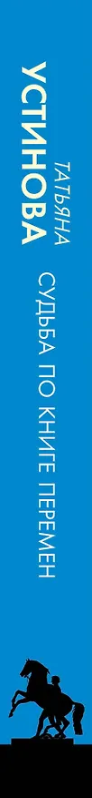 Книга Судьба по книге перемен (Татьяна Устинова) — 4