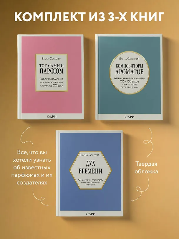 Книга Комплект из 3-х книг: Тот самый парфюм+Композиторы ароматов+Дух времени (Елена Селестин) — 4