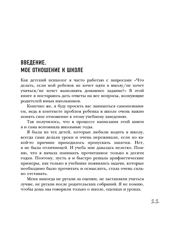 Книга Начальная школа. Как подготовить себя и юного школьника к новому этапу в вашей жизни (Елена Бурьевая) — 15