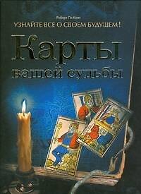 Книга Карты вашей судьбы.Узнайте все о своем будущем! (Роберт Ли Кэмп) — 1