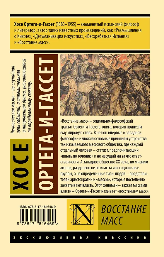 Книга Восстание масс (с предисловием) (Хосе Ортега-и-Гассет) — 2