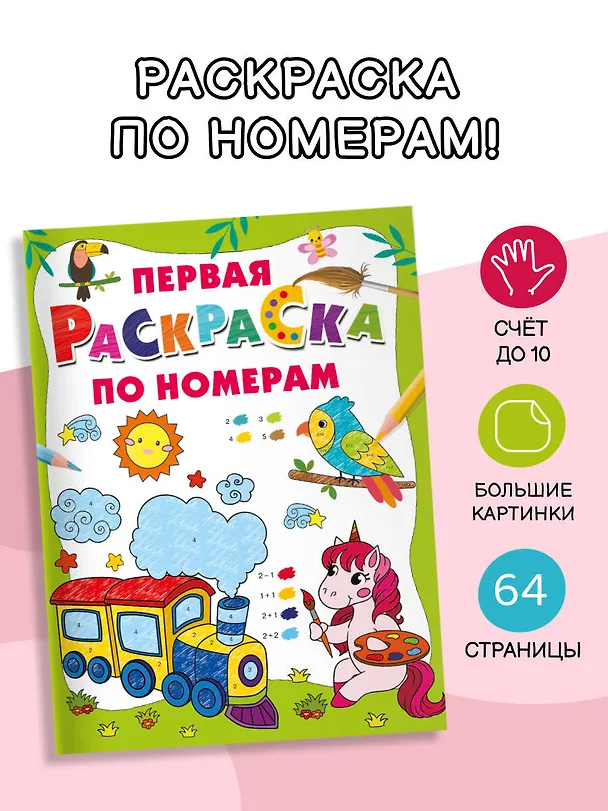 Книга Первая раскраска по номерам () — 5