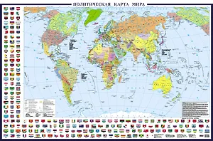 Политическая карта мира с флагами А0+ (в новых границах; очень большая) (в тубусе)