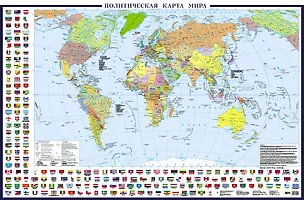 Книга Политическая карта мира с флагами А0+ (в новых границах; очень большая) (в тубусе) ()