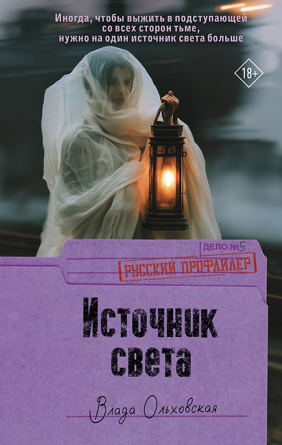 Книга Источник света (Влада Ольховская) — 1